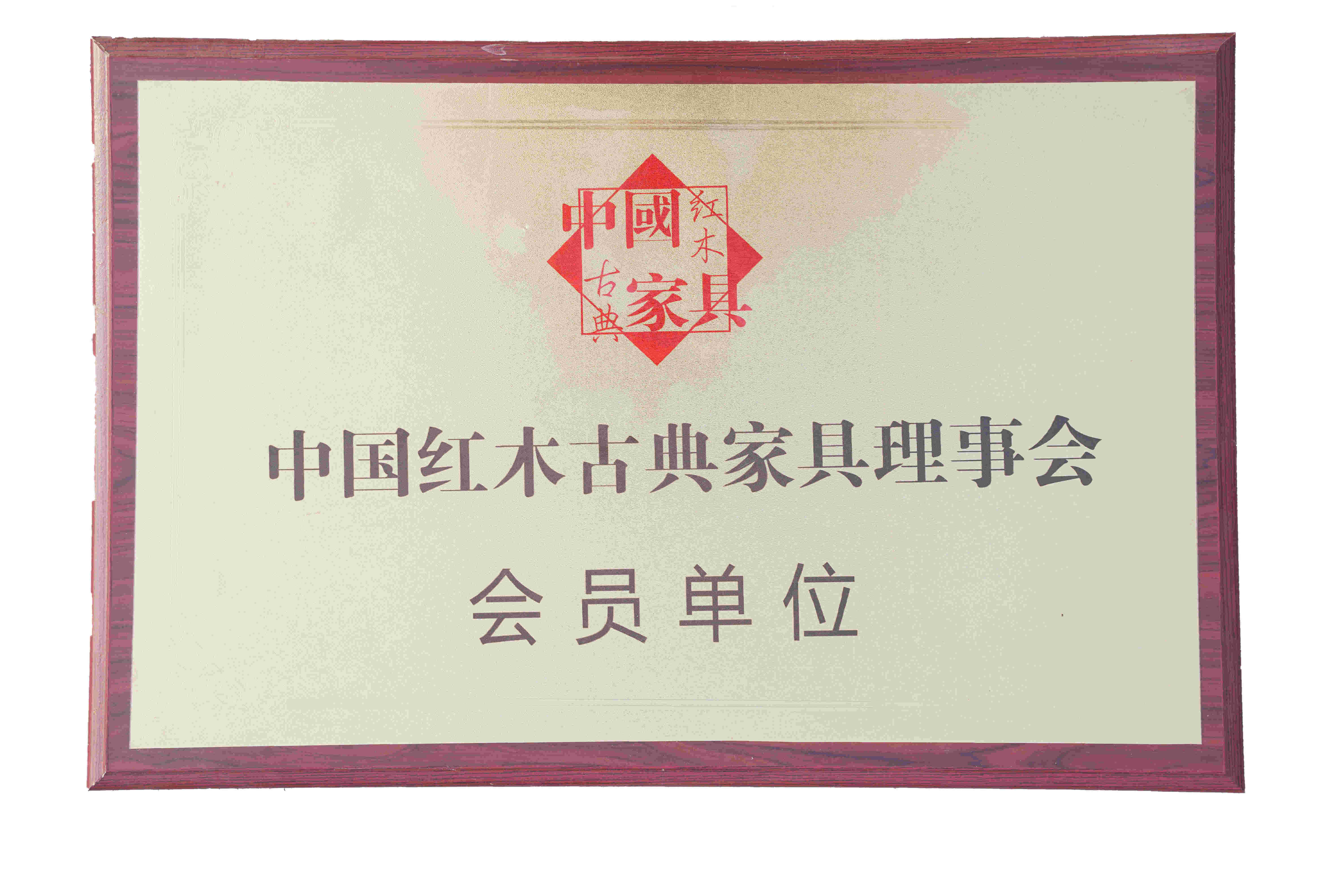 紅木家具會(huì)員單位.jpg
